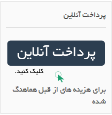 پرداخت انلاین